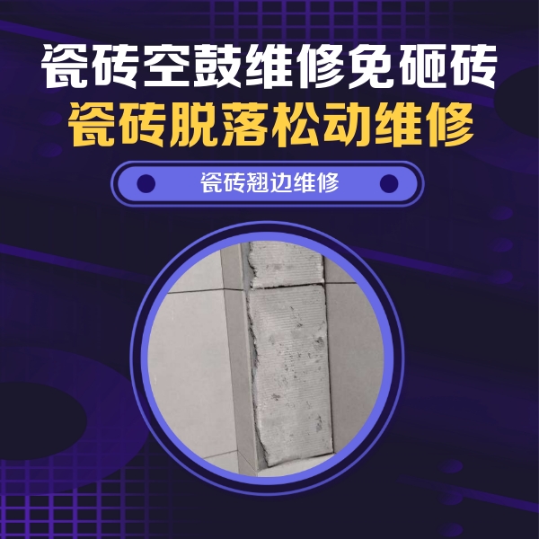 攸县瓷砖空鼓维修公司分享瓷砖空鼓维修施工流程详解，规范施工不返工
