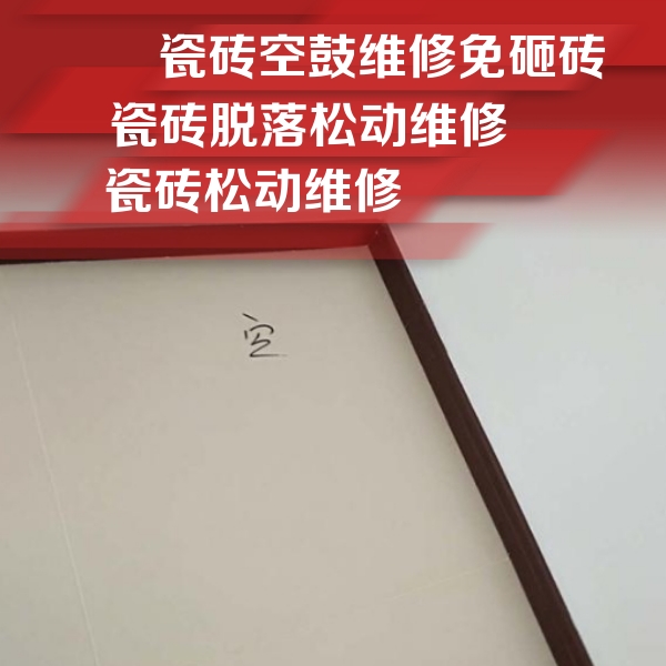 攸县瓷砖空鼓维修公司分享新房瓷砖空鼓是什么原因？新手必懂的基础诱因