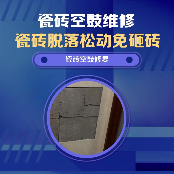 攸县瓷砖空鼓维修公司分享零基础瓷砖空鼓检测方法，自己在家就能查