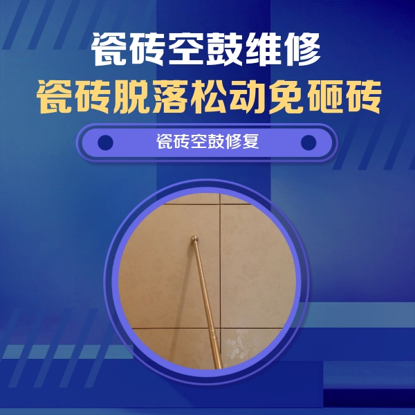 攸县瓷砖空鼓维修公司分享瓷砖空鼓维修常见误区，90%业主都踩过的坑